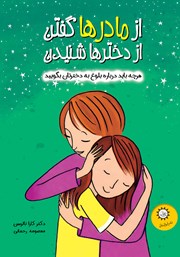 دانلود کتاب از مادرها گفتن از دخترها شنیدن