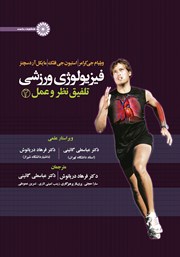 دانلود کتاب فیزیولوژی ورزشی تلفیق نظر و عمل 2