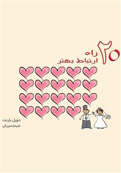 دانلود کتاب ۲۰ راه ارتباط بهتر