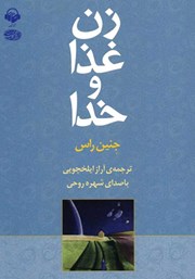 دانلود کتاب صوتی زن، غذا و خدا