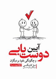 دانلود کتاب صوتی آیین دوست یابی و چگونگی نفوذ بر دیگران