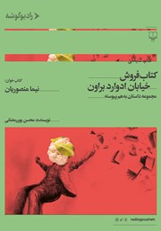 دانلود کتاب صوتی کتابفروش خیابان ادوارد براون