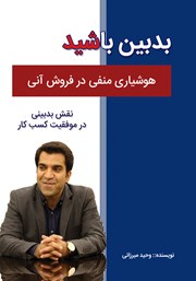 دانلود کتاب بدبین باشید