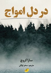 در دل امواج