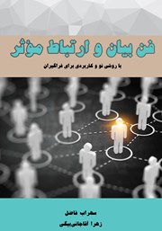 دانلود کتاب فن بیان و ارتباط مؤثر
