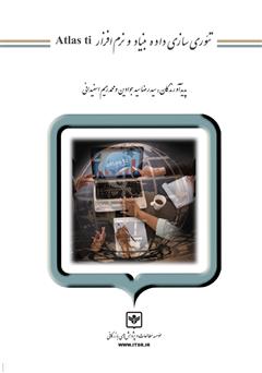 دانلود کتاب تئوری سازی داده بنیاد و نرم افزار Atlas ti