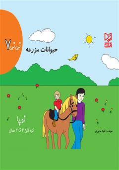معرفی و دانلود کتاب نی‌نی 7 - حیوانات مزرعه