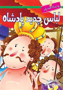 دانلود کتاب لباس جدید پادشاه