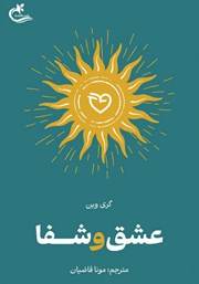دانلود کتاب عشق و شفا