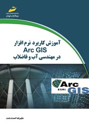 دانلود کتاب آموزش کاربرد نرم افزار Arc GIS در مهندسی آب و فاضلاب