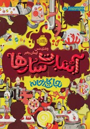 دانلود کتاب آبنبات سازها 1: نجات کارخانه