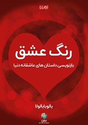 دانلود کتاب رنگ عشق