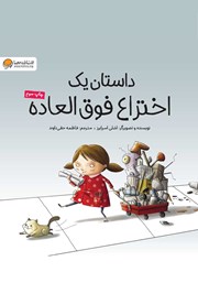 معرفی و دانلود کتاب داستان یک اختراع فوق العاده