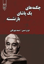 دانلود کتاب صوتی چکمه‌های یک پاشای بازنشسته