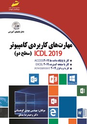 دانلود کتاب مهارت‌های کاربردی کامپیوتر ICDL 2019 سطح دو