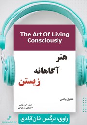 دانلود کتاب صوتی هنر آگاهانه زیستن