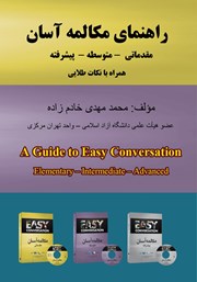 دانلود کتاب راهنمای مکالمه آسان
