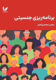 دانلود کتاب برنامه ریزی جنسیتی
