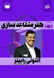 معرفی و دانلود خلاصه کتاب صوتی هنر متقاعدسازی