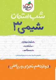 دانلود کتاب شب امتحان شیمی 3 - دوازدهم تجربی و ریاضی