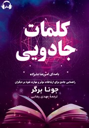 دانلود کتاب صوتی کلمات جادویی