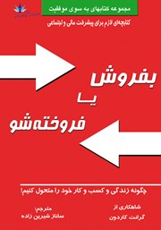 دانلود کتاب بفروش یا فروخته شو