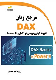 معرفی و دانلود کتاب مرجع زبان DAX