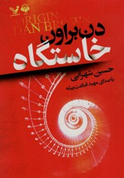 دانلود کتاب صوتی خاستگاه