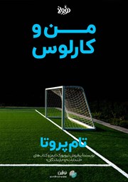 معرفی و دانلود خلاصه کتاب من و کارلوس