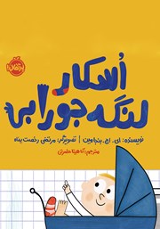 معرفی و دانلود کتاب اسکار لنگه جورابی