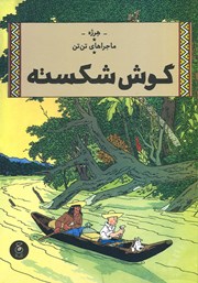 دانلود کتاب ماجراهای تن تن 6: گوش شکسته