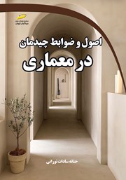دانلود کتاب اصول و ضوابط چیدمان در معماری