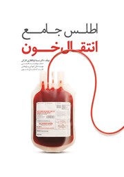 دانلود کتاب اطلس جامع انتقال خون