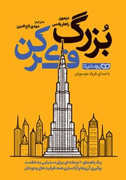 دانلود کتاب صوتی بزرگ فکر کن