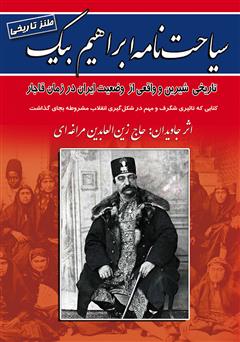 دانلود کتاب سیاحت‌نامه ابراهیم بیک