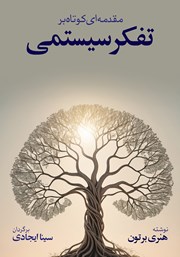 دانلود کتاب مقدمهای کوتاه و ساده بر تفکر سیستمی
