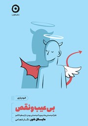 دانلود کتاب بی‌عیب و نقص