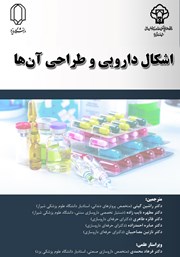 دانلود کتاب اشکال دارویی و طراحی آن‌ها