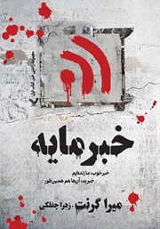 معرفی و دانلود کتاب خبرمایه: خبر خوب: ما زنده‌ایم خبر بد: آن‌ها هم همینطور