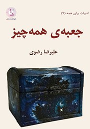 دانلود کتاب جعبه‌ی همه چیز