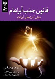 دانلود کتاب صوتی قانون جذب آبراهام