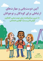 دانلود کتاب آیین دوست یابی و مهارت‌های ارتباطی برای کودکان و نوجوانان