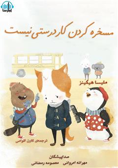 معرفی و دانلود کتاب صوتی مسخره کردن کار درستی نیست