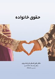 دانلود کتاب حقوق خانواده