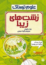 دانلود کتاب علوم ترسناک: زشت‌های زیبا