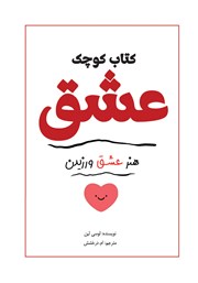 دانلود کتاب کوچک عشق