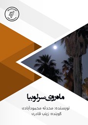 دانلود کتاب صوتی ماه روی سر لوبیا