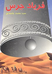 دانلود کتاب فریاد جرس