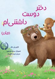 دانلود کتاب دختر دوست داشتنی‌ام (مادر)