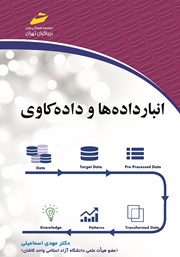 دانلود کتاب انبار داده‌ها و داده کاوی